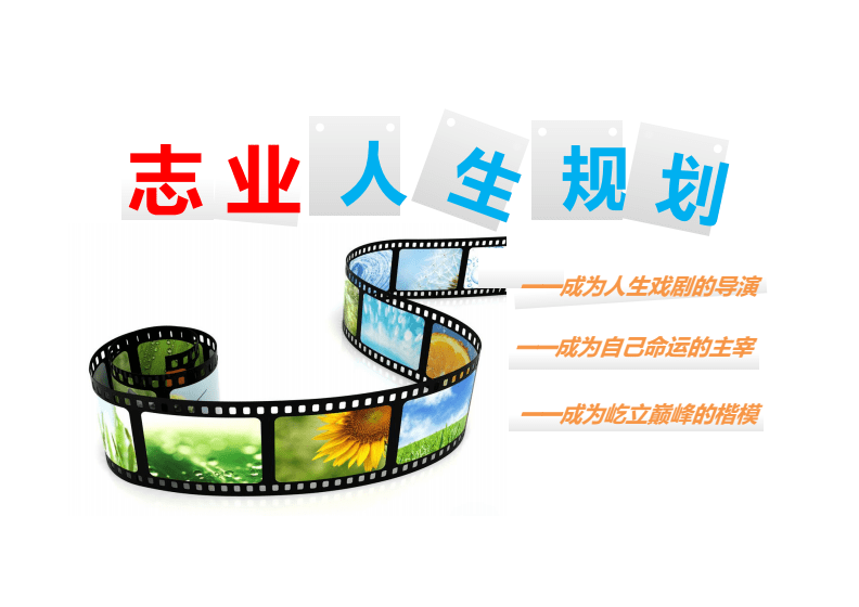 志業人生-創業記 影視項目與文化藝術活動策劃方案